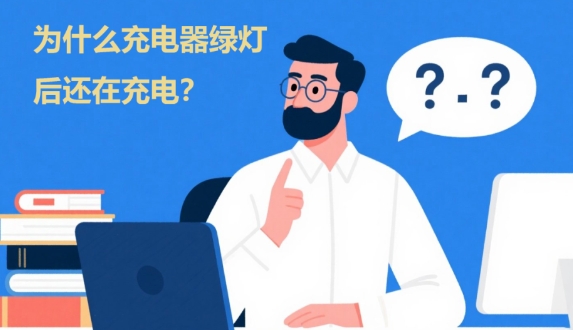 充电器已经亮绿灯了，为什么还在充电呢？